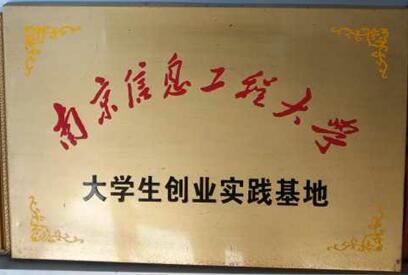 大學生創(chuàng)業(yè)實踐基地